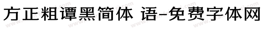 方正粗谭黑简体 语字体转换